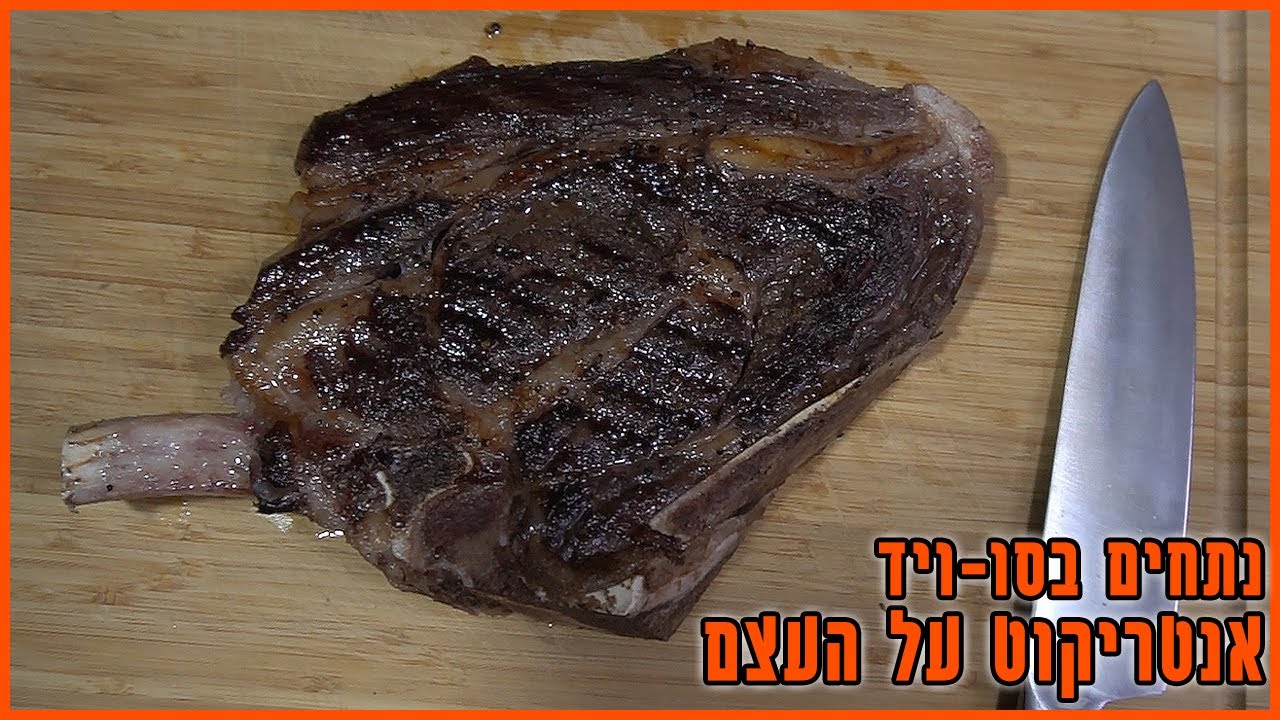 נתחים בסו-וויד | אנטריקוט על העצם