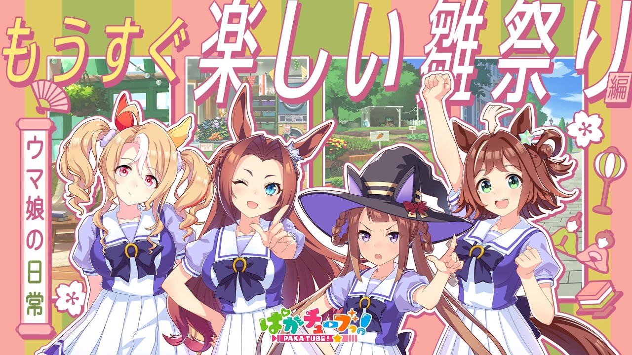 【ウマ娘の日常】「もうすぐ楽しい雛祭り」編