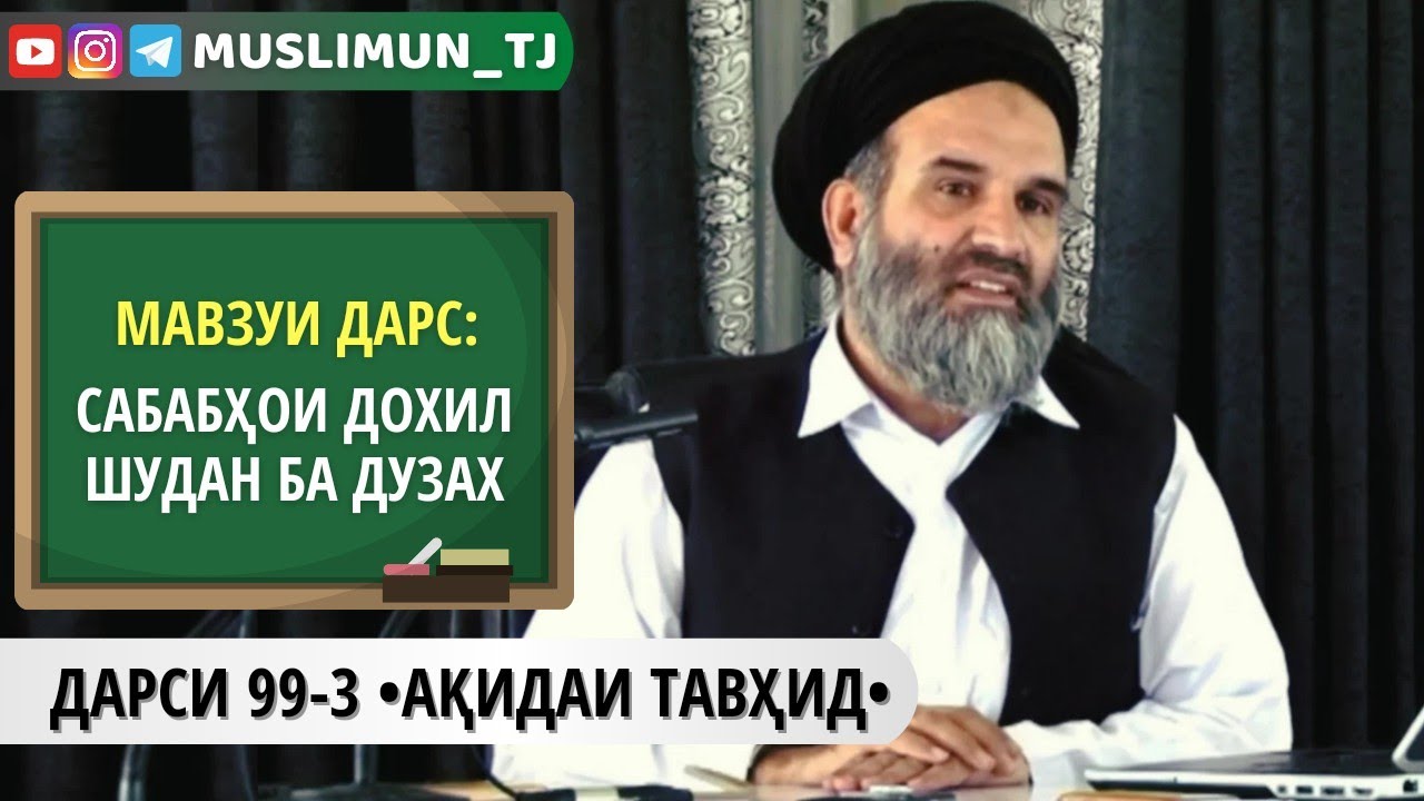 ДАРСИ 99-3 АҚИДАИ ТАВҲИД | ИМОН БА ДУЗАХ БАХШИ СЕВВУМ | САБАБҲОИ ДОХИЛ ШУДАН БА ДУЗАХ