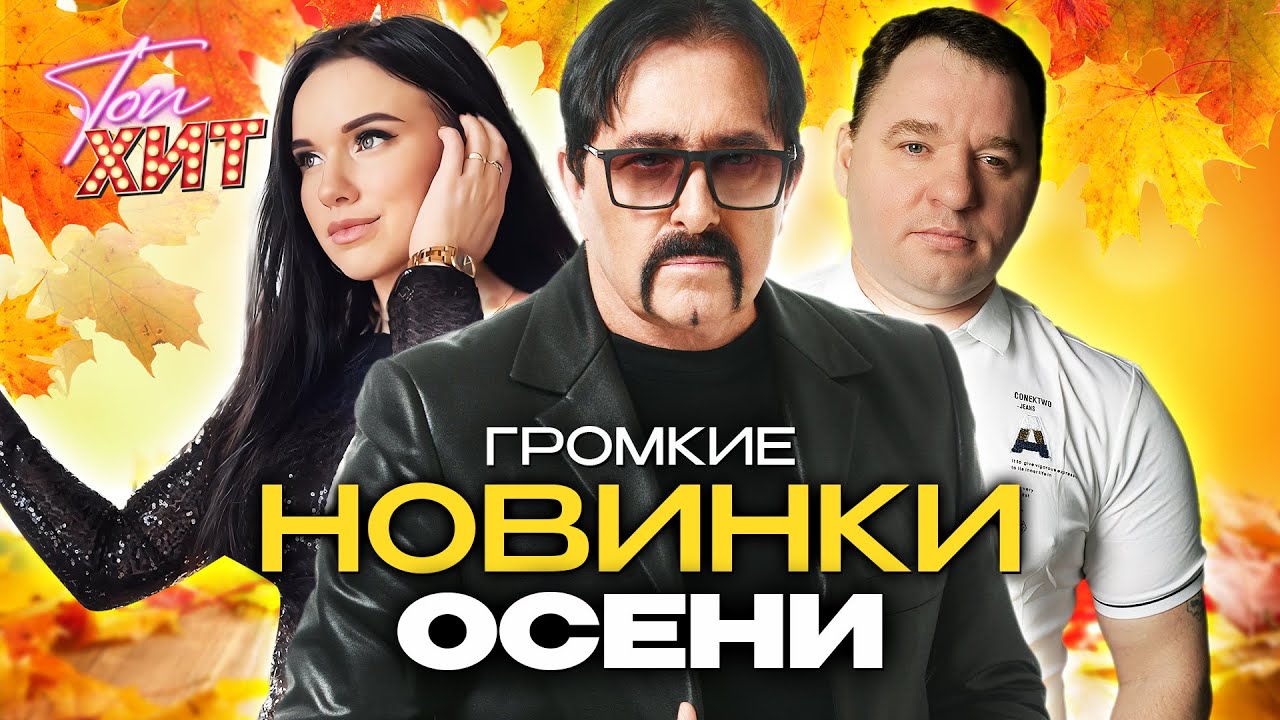 САМЫЕ ГРОМКИЕ НОВИНКИ ЭТОЙ ОСЕНИ @TopHits24.7