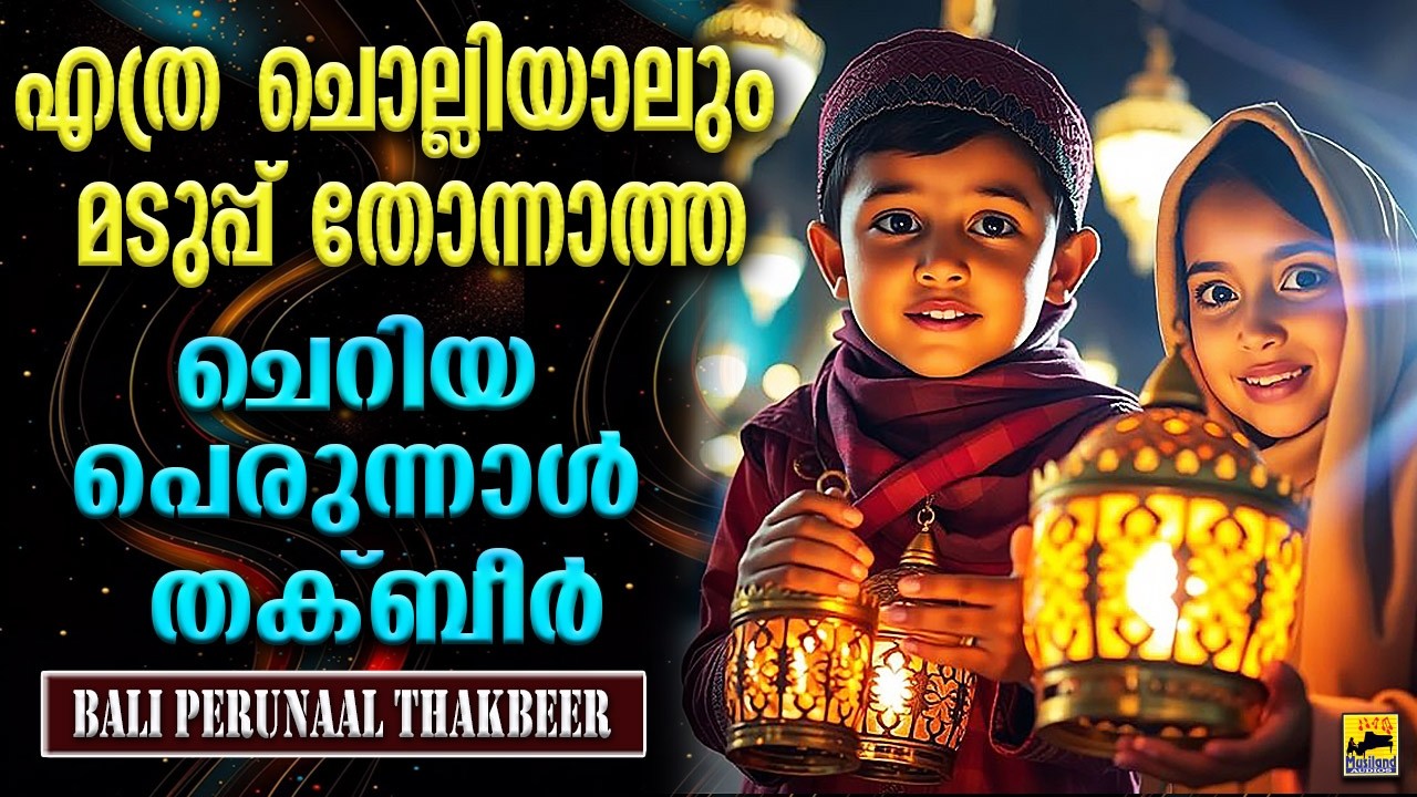 മനസ്സിന് ആനദം നൽകുന്ന പുണ്യമേറിയ ചെറിയ പെരുന്നാൾ തക്ബീർ | Eid Ul Fitr | Thakbeer | Cheriya Perunnal
