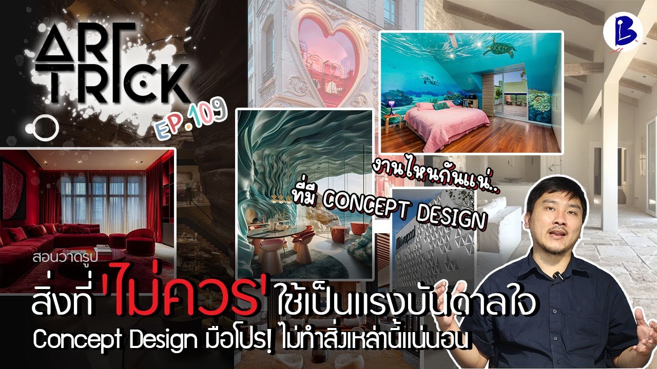สอนวาดรูป สิ่งที่ไม่ควรใช้เป็น CONCEPT DESIGN - Art Trick EP.109