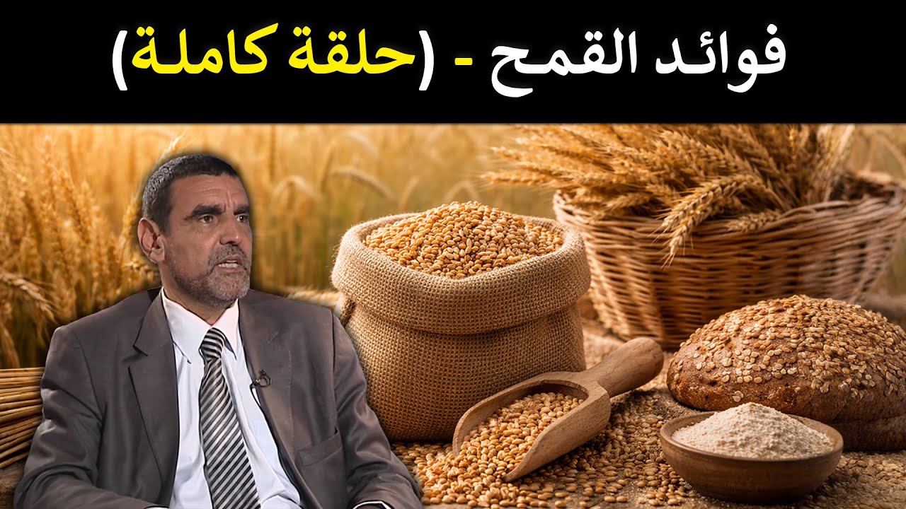 🔹 لماذا يعتبر القمح من أقوى الأغذية الطبيعية؟ 🌾 الإجابة ستدهشك 💪 د. محمد الفايد #برنامج_نخل_ورمان 🌴