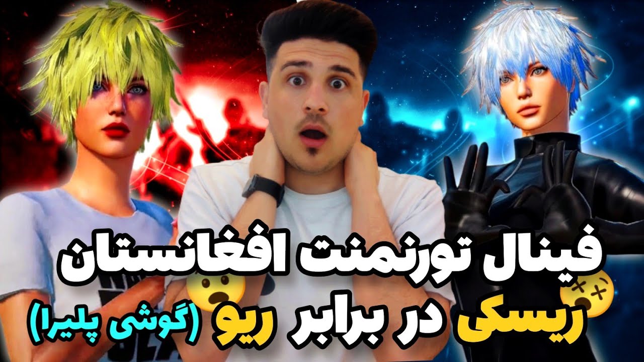 فینال تورنمنت گوشی پلیر های افغانستان🇦🇫😱ریسکی در برابر ریو😍کی تاپ یک میشه؟