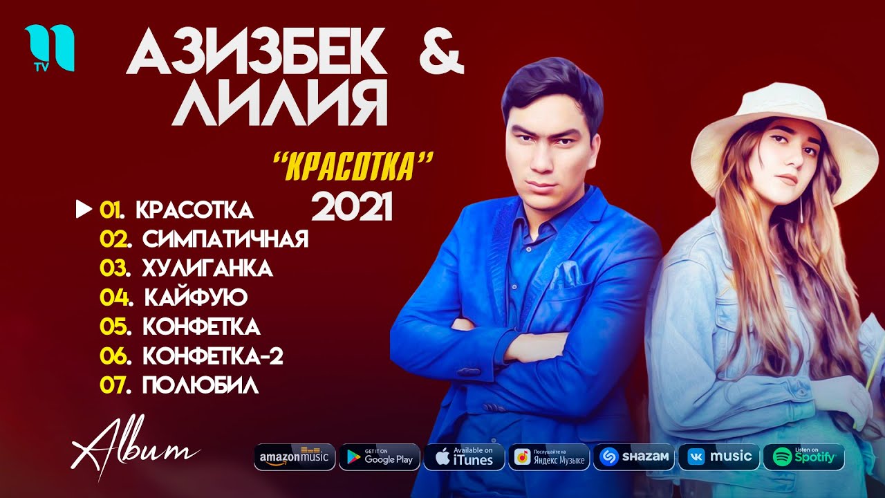 Азизбек & Лилия - Красотка (Альбом 2021)
