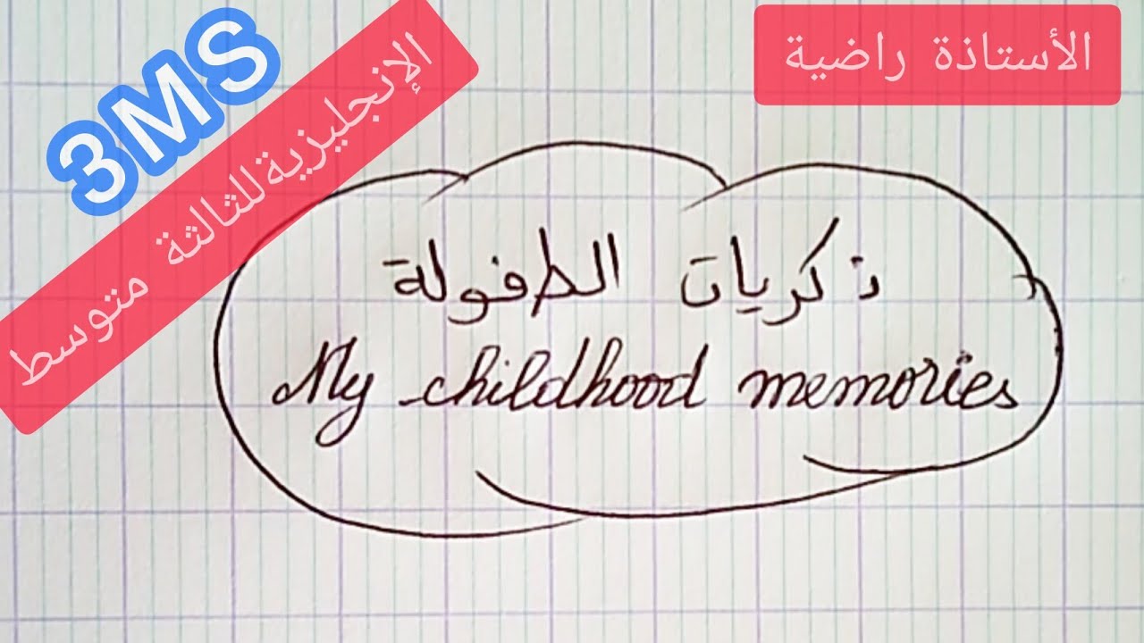 فقرة عن ذكريات الطفولة My childhood memories