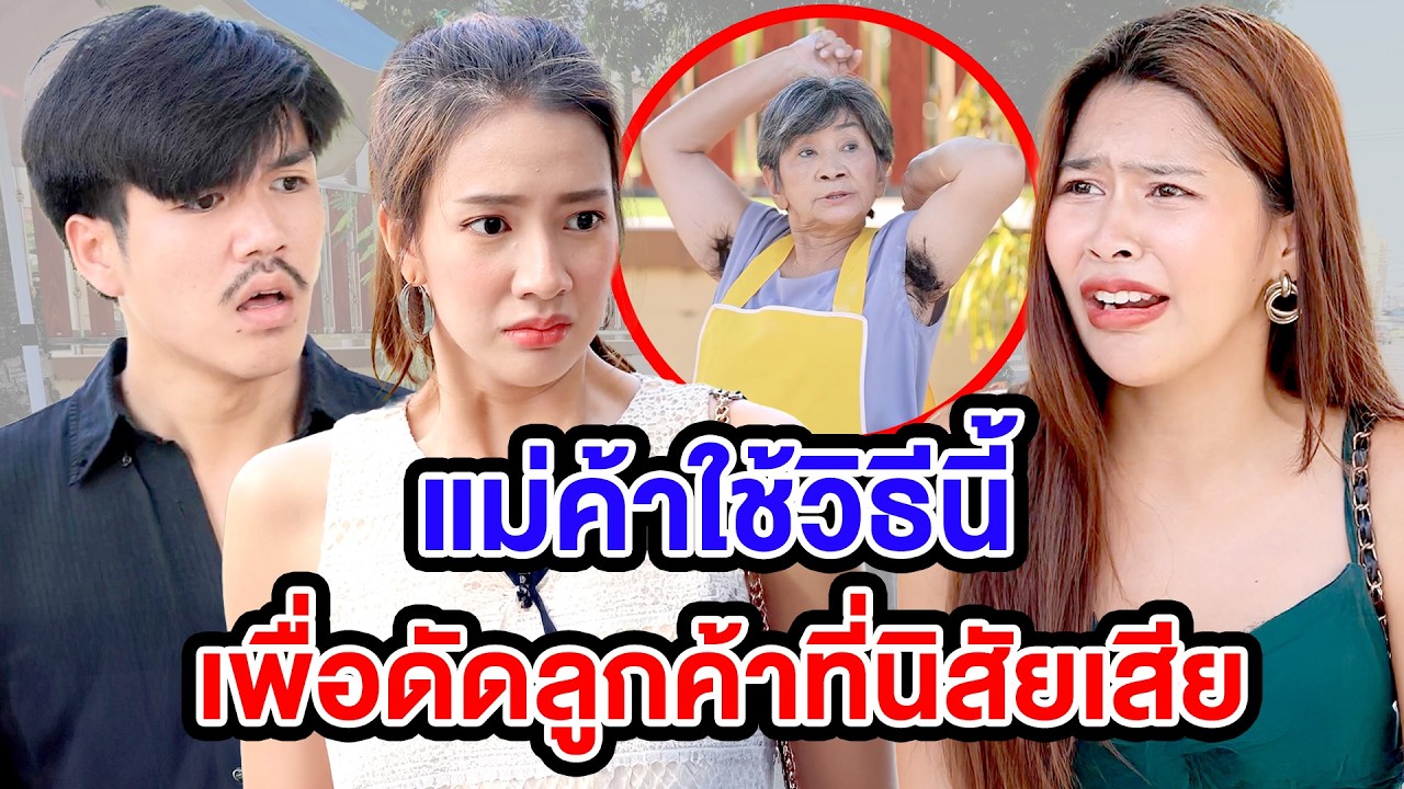 วิธีดัดหลังลูกค้านิสัยเสีย - (ละครสั้น หนังสั้น) หนังสั้น GDF