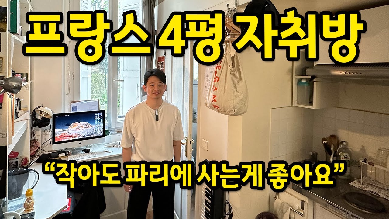 프랑스 4평 자취방 l 