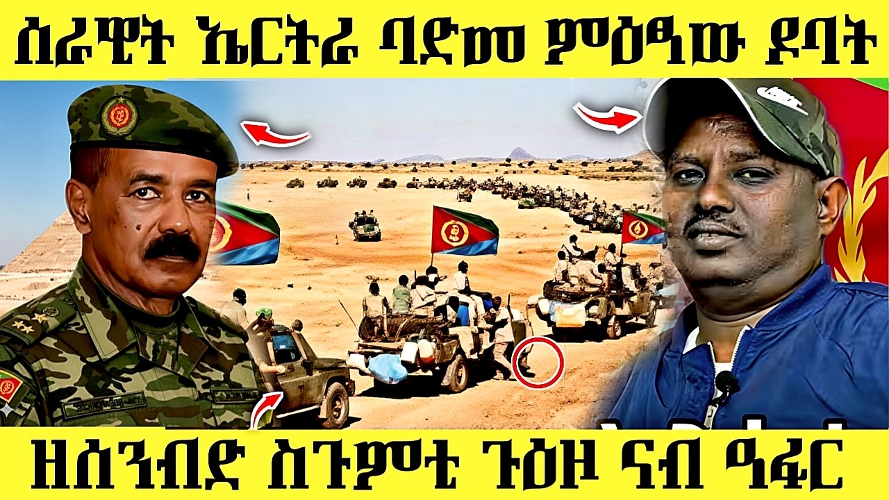 🔥 ዘሰንብድ ስጉምቲ ሰራዊት ኤርትራ / ምዕፃው ዶባት  #eritreancomedy #eritreanmusic #eritrea #hdmonanebarit #awel SIED