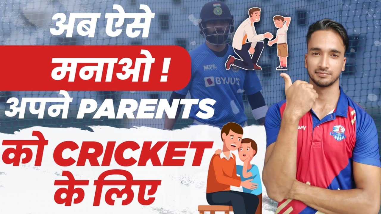 PARENTS SUPPORT नहीं करते तो ये video जरूर देखो 2026 | How to convince your parents for cricket