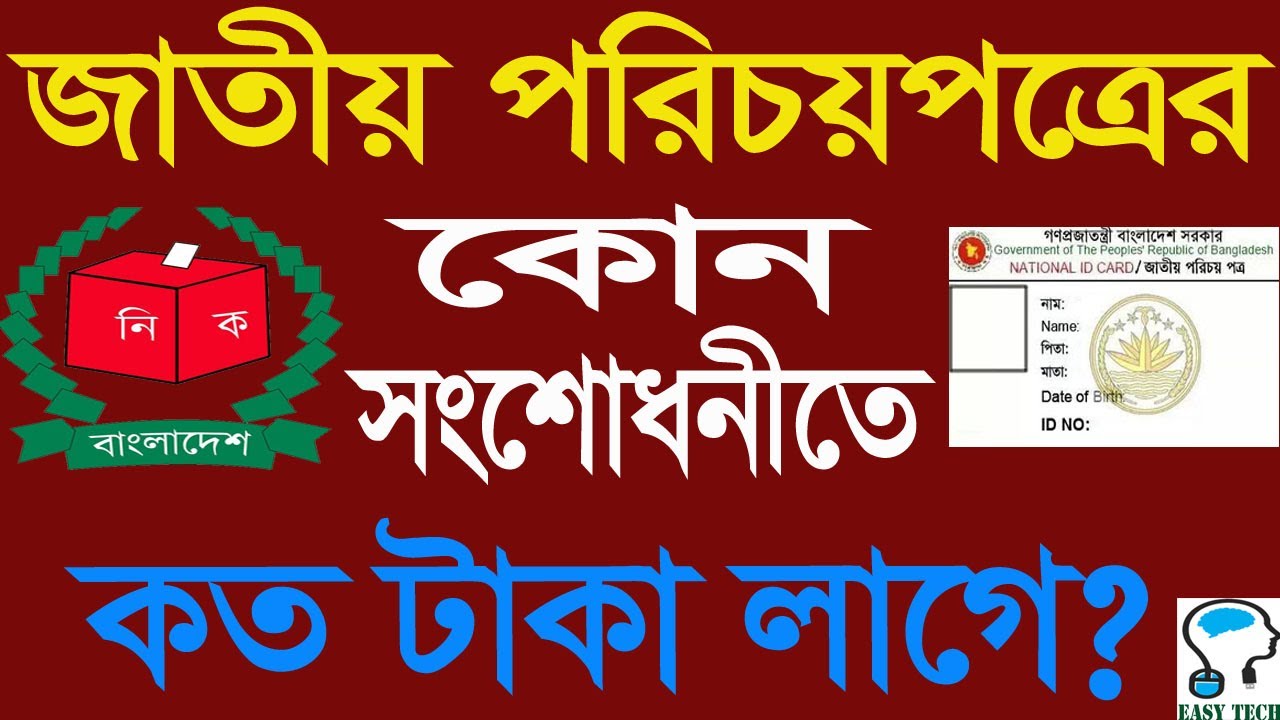 জাতীয় পরিচয়পত্র সংশোধনের ফি কত টাকা। NID Correction Fees, NID Correction Online, Voter ID Correction