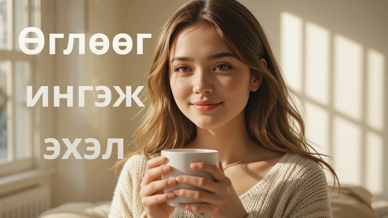 Өглөөг эхлүүлэх ээжүүдийн 10 мин self- care