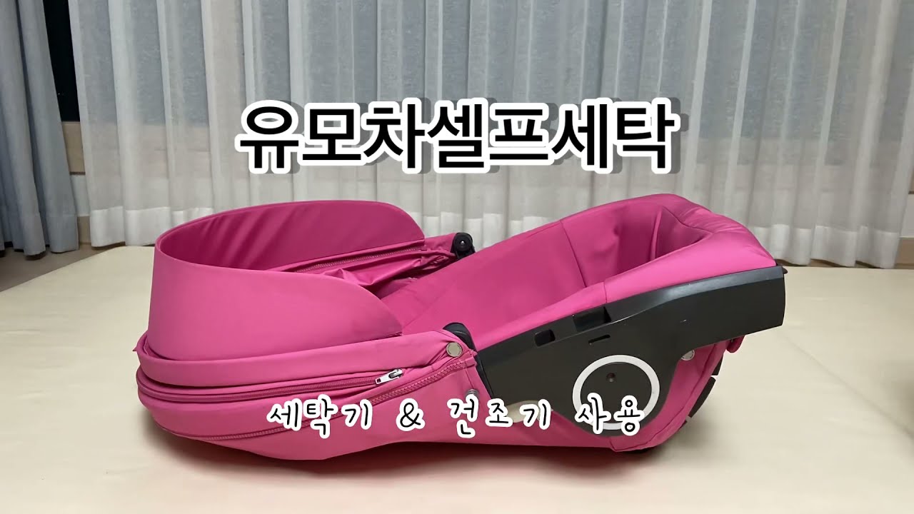 [광고&리뷰]스토케유모차셀프세탁/세탁기사용/건조기사용/스토케유모차조립