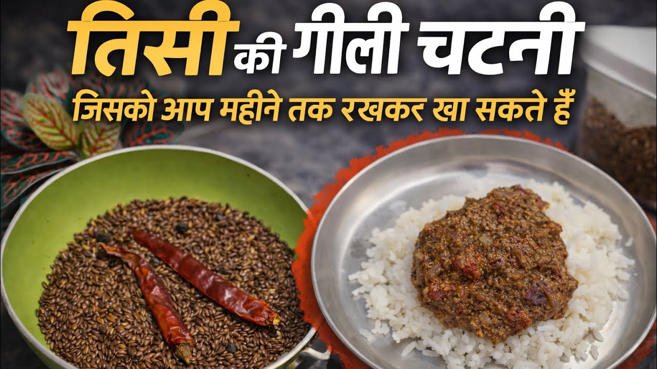 तीसी की चटनी ऐसे बनाओगे , तो बार-बार बनाओगे / Flaxseed chatney 