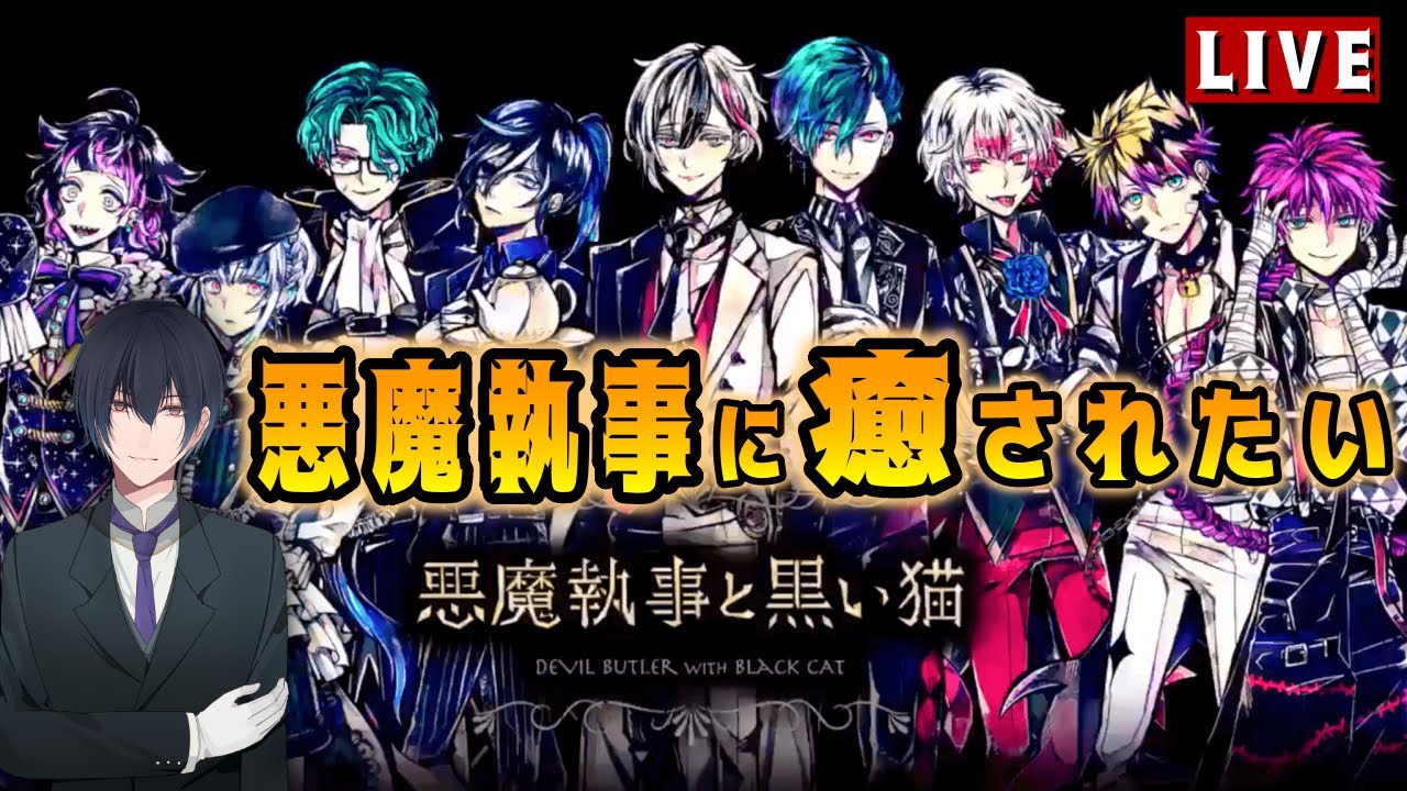 気になっていた悪魔執事に癒されるゲームを初見でやらせていただきます【悪魔執事と黒い猫】