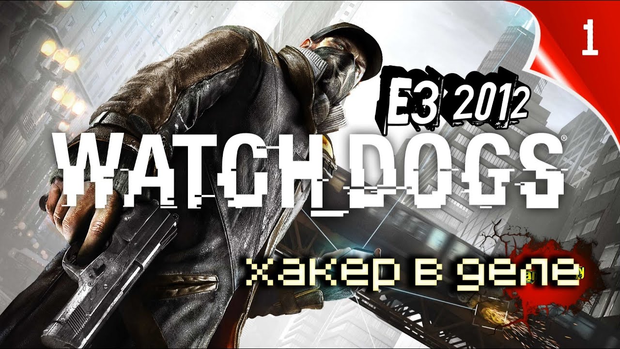 Watchdogs e3 2012 PC | Vanilla plus   | Русская Озвучка | часть 1 | 