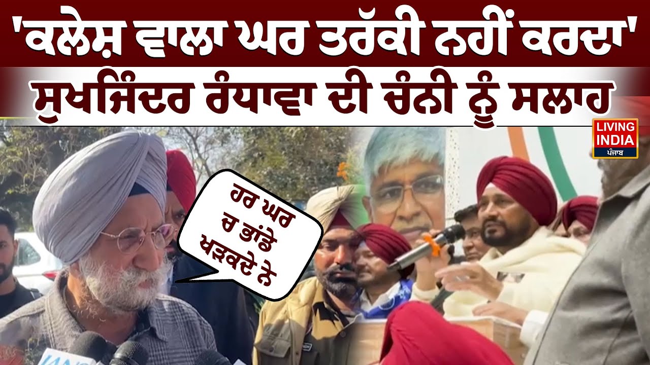 ਕਲੇਸ਼ ਵਾਲਾ ਘਰ ਤਰੱਕੀ ਨਹੀਂ ਕਰਦਾ', Sukhjinder Randhawa ਦੀ Charanjit Channi ਨੂੰ ਸਲਾਹ |Controversial Video
