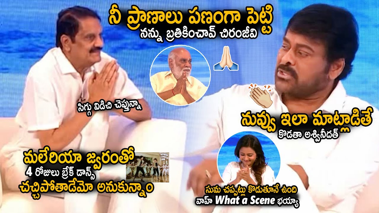 Producer Ashwini Dutt Great Words About Chiranjeevi Hard Word And Character | Raghavendra Rao | Stv