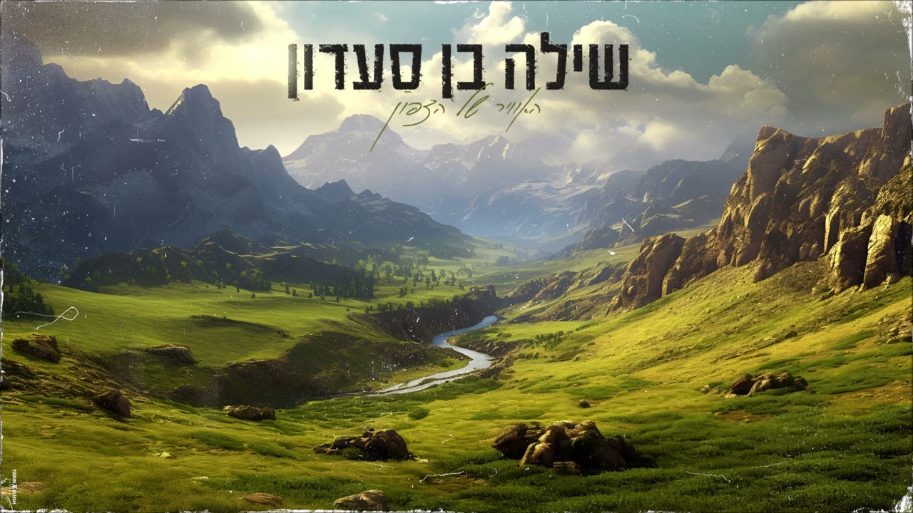 שילה בן סעדון - האוויר של הצפון (Prod.By Lidor Sultan) (קאבר)