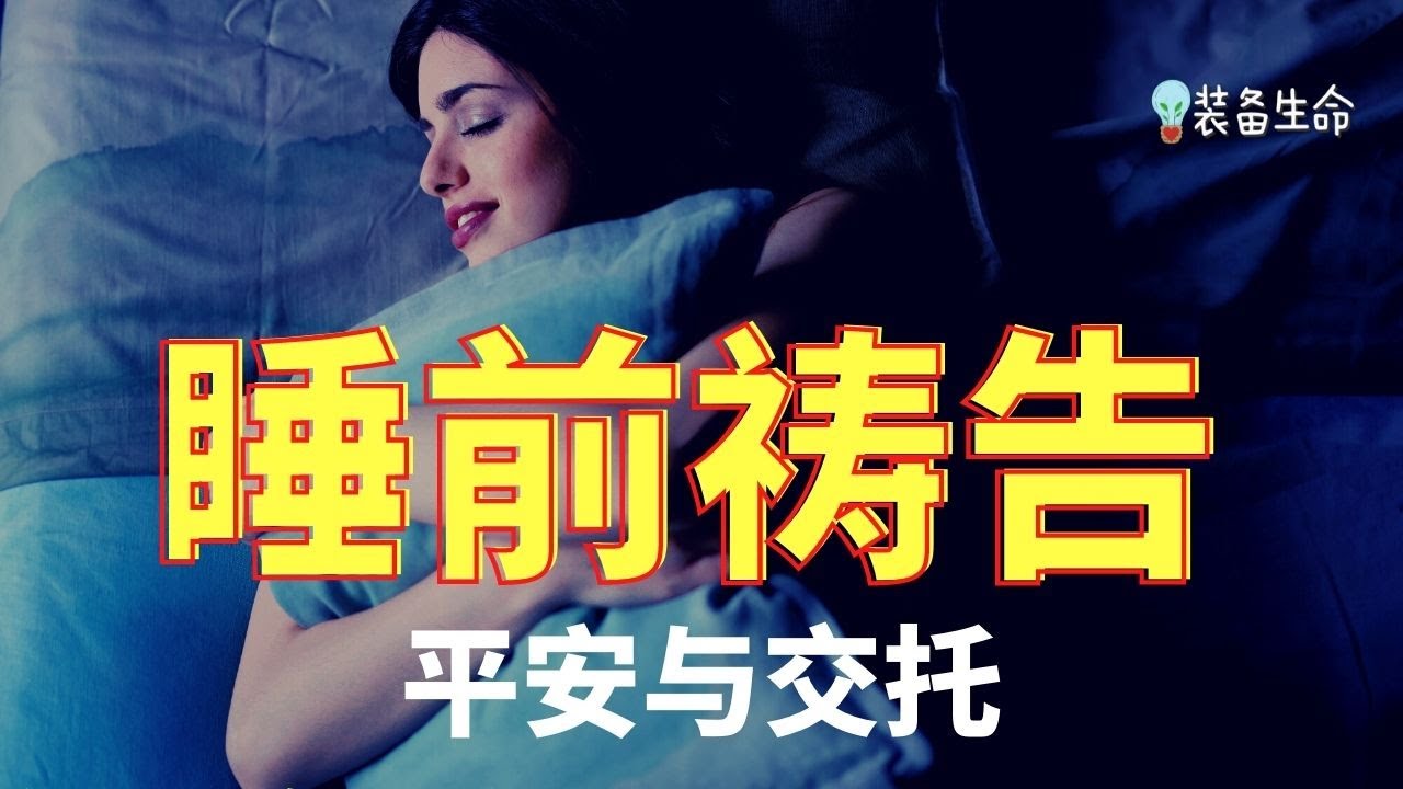祷告力量大  #28  【睡前祷告】这样祷告完菜入睡 l 睡前祈祷平安与交托重担 l  装备生命