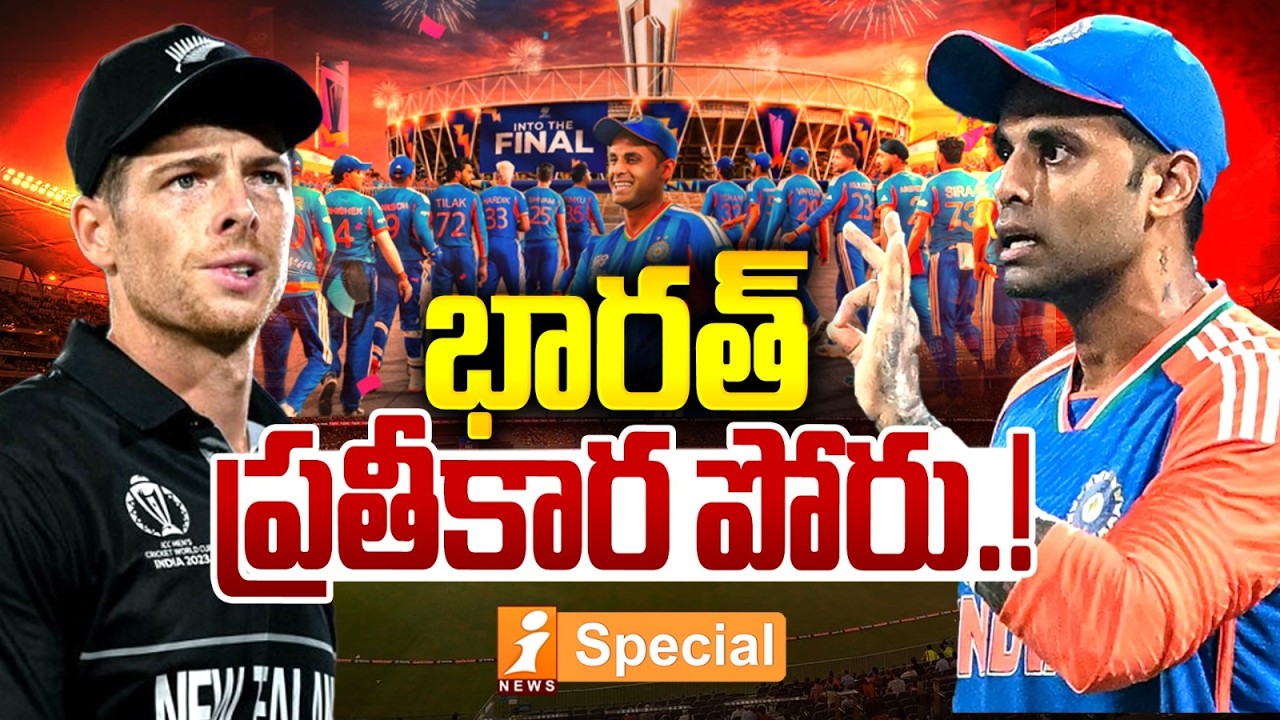భారత్ ప్రతీకార పోరు.! | India Vs New Zealand T20 World Cup Final Match 2026 | T20 World Cup 2026