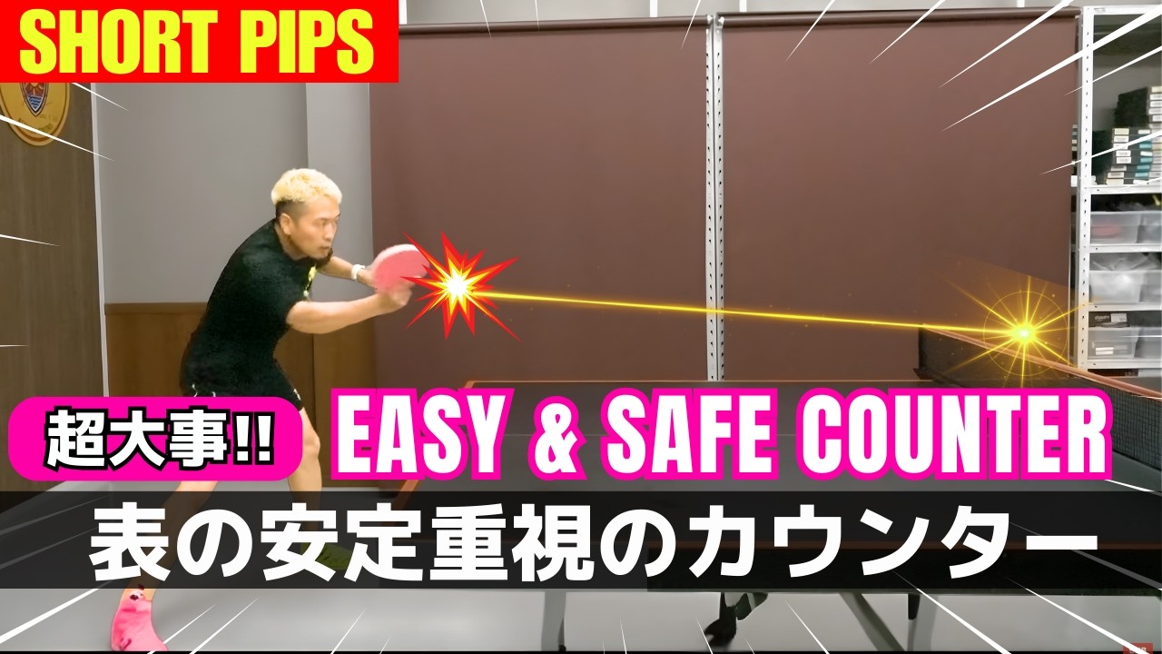 [ShortPips]Освойте контрмеры против петлевых ударов[Настольный теннис]