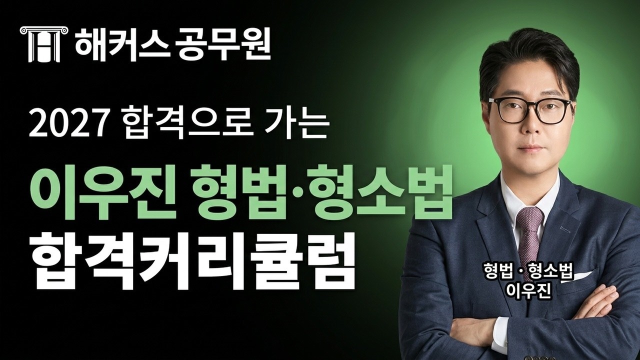2027년 공무원 형법·형소법 따라만 오면 합격하는 커리큘럼 📝 해커스공무원 형법·형소법 이우진