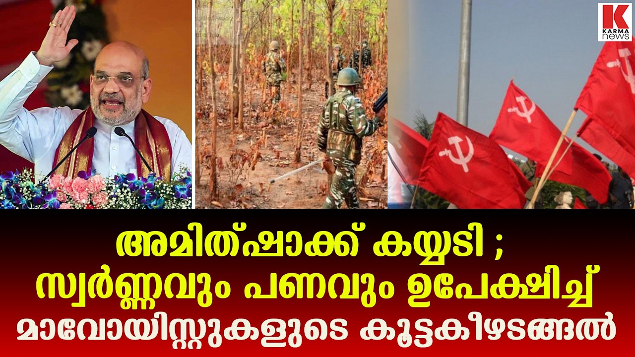 അമിത്ഷായെ ഭയന്ന് കോടിക്കണക്കിന് വിലയുള്ള സ്വർണ്ണം  ഉപേക്ഷിച്ച് മാവോയിസ്റ്റുകൾ