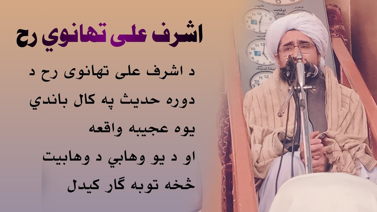 د اشرف علی تهانوی رح یوه عجیبه واقعه د وهابی سره شیخ رحیم الله الحقانی صاحب حفظه الله