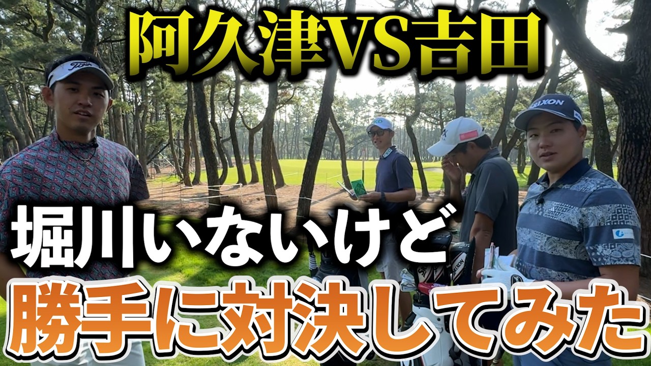 『堀川いないけど勝手に撮ってみたシリーズ』阿久津VS吉田 プロでもミスはするんですｗ