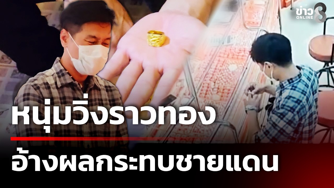 หนุ่มวิ่งราวทอง อ้างได้รับผลกระทบชายแดน | 21 ก.พ. 69 | คุยข่าวเช้าช่อง8