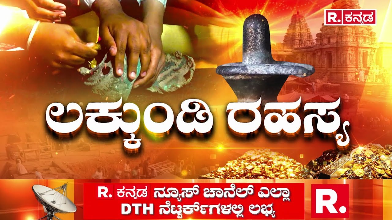Lakkundi Gold Treasure Row : ಐತಿಹಾಸಿಕ ಲಕ್ಕುಂಡಿಯಲ್ಲಿ ಒಕ್ಕಲೆಬ್ಬಿಸುವ ಆತಂಕ| Gadag