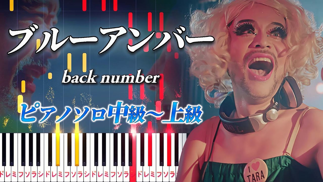 【楽譜あり】ブルーアンバー/back number（ピアノソロ中級～上級）ドラマ『あなたを奪ったその日から』主題歌【ピアノアレンジ楽譜】