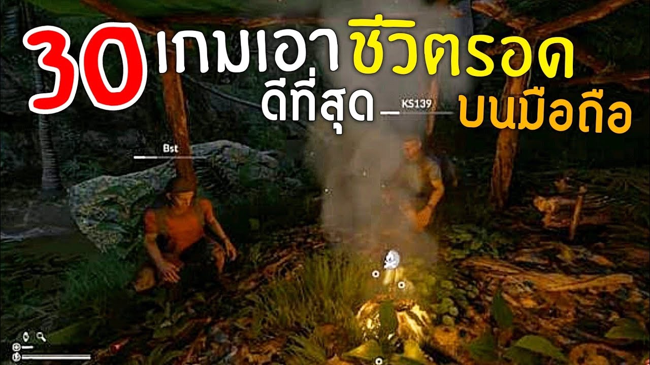 30อันดับ เกมเอาชีวิตรอด ที่ดีที่สุด บนมือถือ