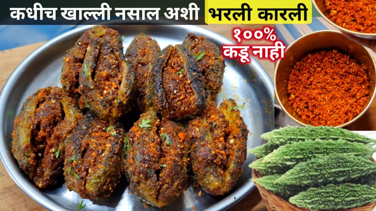 नको...नको म्हणणारे चाटून पसून खातील इतकी चटपटीत भरली कारली | bharli karli recipe | Karlyachi bhaji.