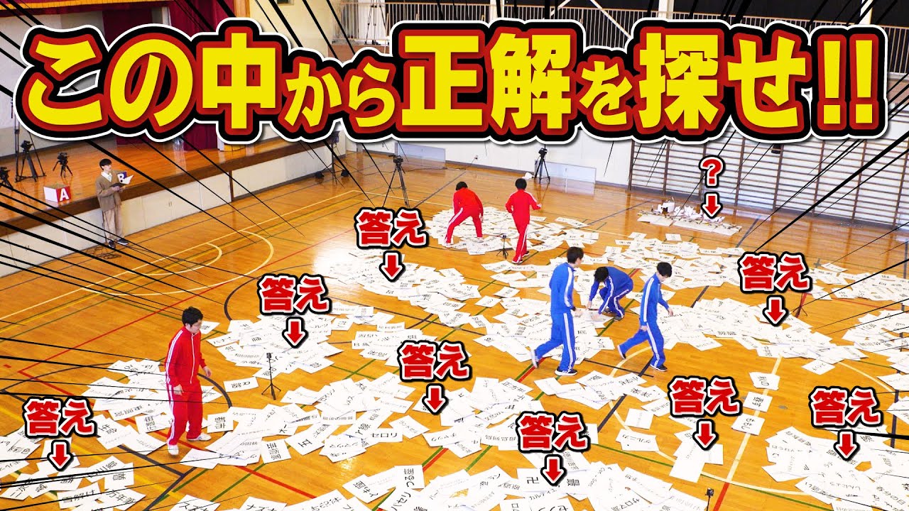 【2000枚】体育館を走り回ってクイズの答えを集めるの大変すぎwww