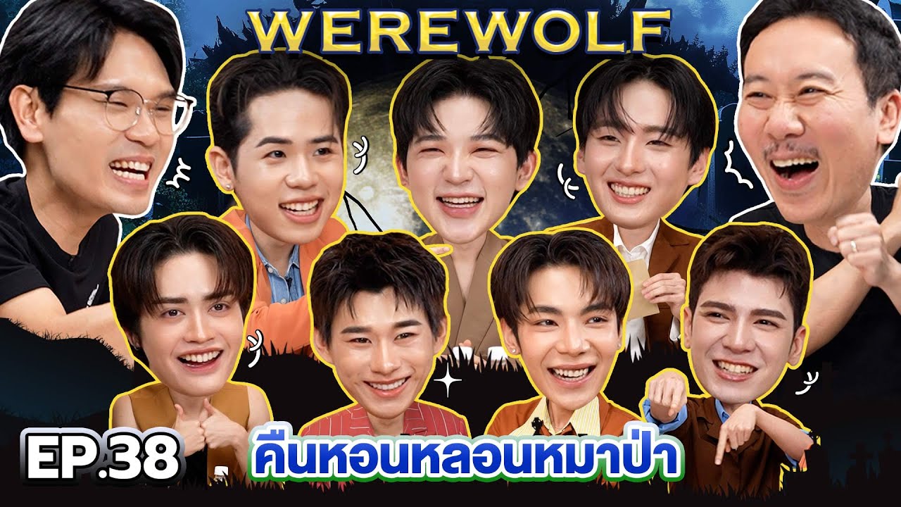 WEREWOLF คืนหอนหลอนหมาป่า EP.38 | เทพลีลา X ATLAS @atlasTH