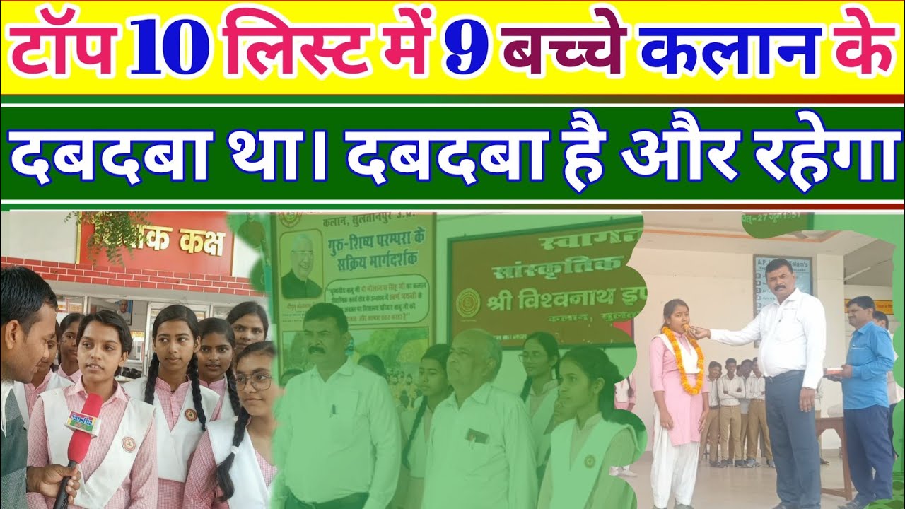 जिले की टॉपर लिस्ट में 10 में से 9 बच्चे कलान के 🤔👍💐। #education #upboard #sultanpur