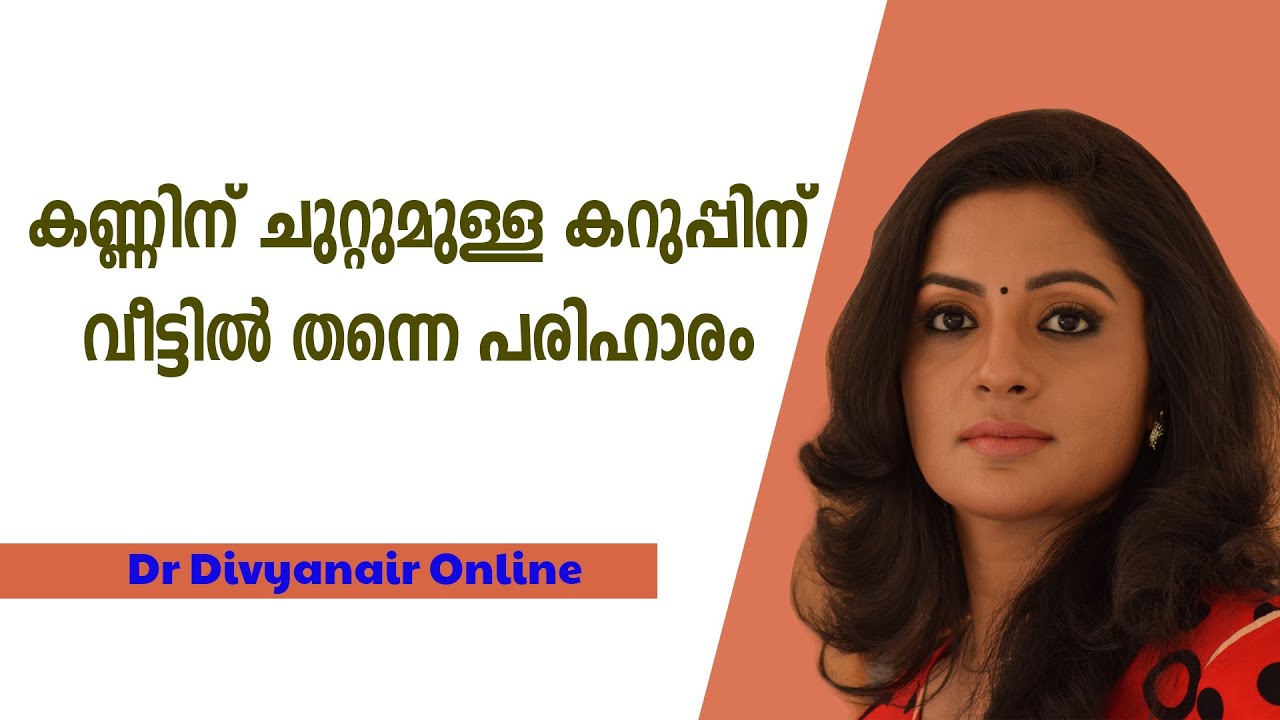 കണ്ണിന് ചുറ്റുമുള്ള കറുപ്പ്, കാരണവും അതിന്റെ പരിഹാരവും. Dr. Divya സംസാരിക്കുന്നു. Eye dark circle