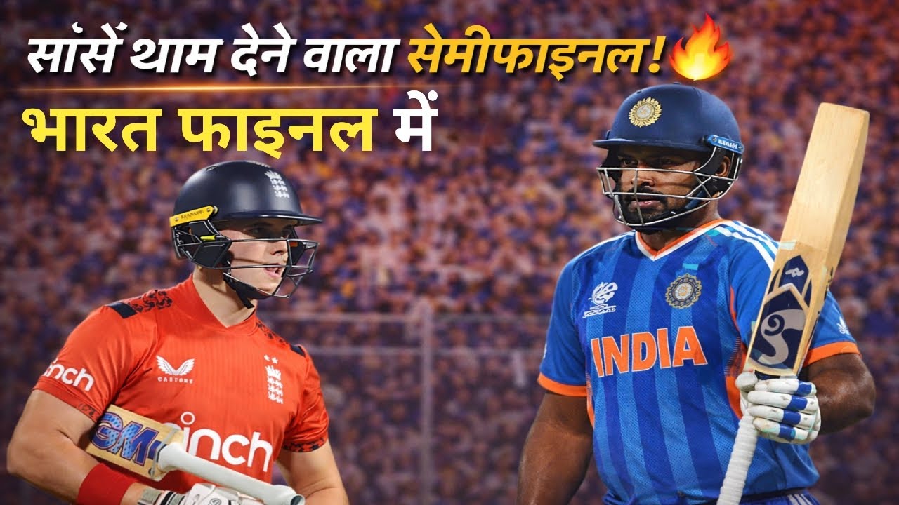 सांसें थाम देने वाला सेमीफाइनल! 🔥| India Final mai | Sanju Samson 89 | Bethell 105 T20Worldcup2026