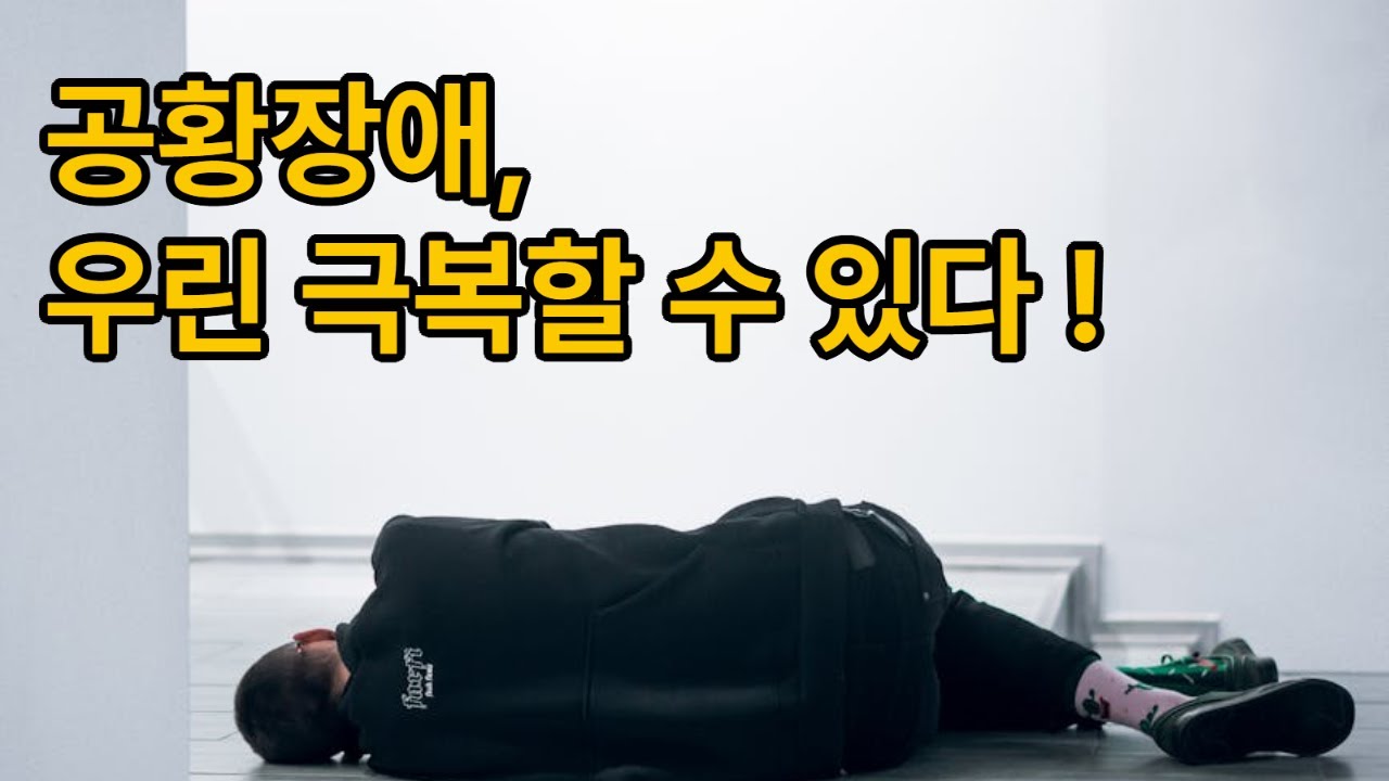 공황장애