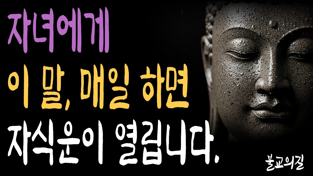 자녀 이름 부를 때 이 말 하면 자식운 바뀝니다 | 부처님말씀  | 시니어불교 | 불교의길 | 마음의평안