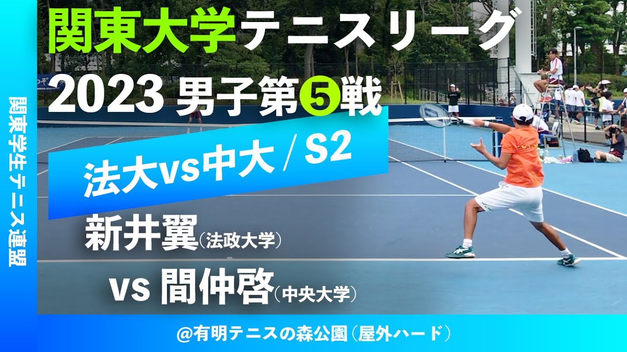 【関東リーグ2023/男子第⑤戦】新井翼(法大) vs 間仲啓(中大) 2023年度 関東大学テニスリーグ 男子第⑤戦 シングルス2