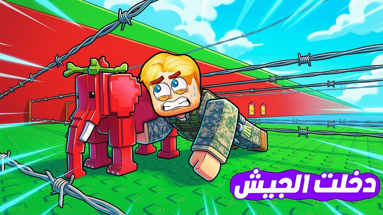 سباق الجري تحت السلك الشائك لإنقاذ شخصيات Brainrots 🤫 ( لو تحركت خطأ هتموت فورآ 🤫❌ ) ماب جامد 🔥 !!