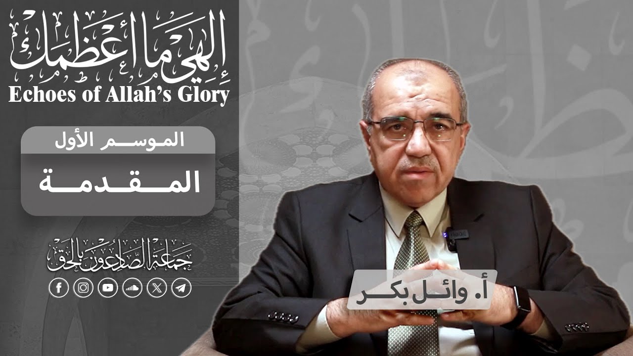 إلهي ما أعظمك | الموسم الأول | المقدمة