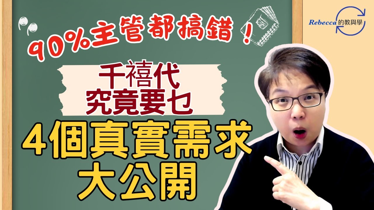【認識Z世代】他們的上班心態，你懂？| 當80後 遇上 00後 | 工作追求大不同