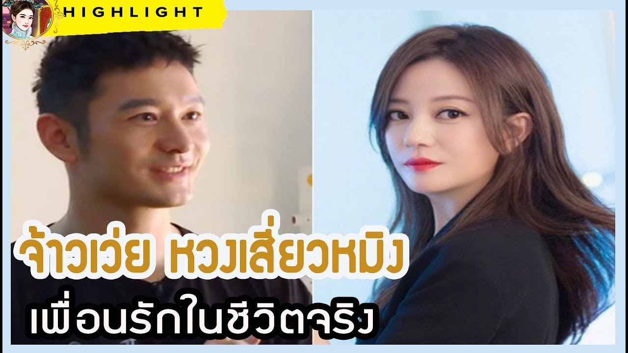🔶🔶 จ้าวเว่ย หวงเสี่ยวหมิง เพื่อนรักในชีวิตจริง