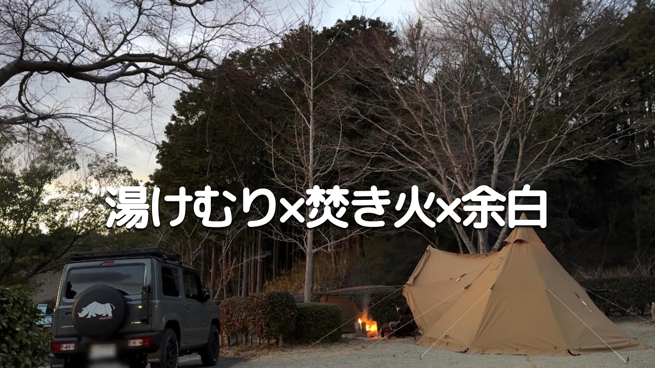 湯けむり×焚き火×余白｜夫婦キャンプ【#29】｜やぶっちゃオートキャンプ場