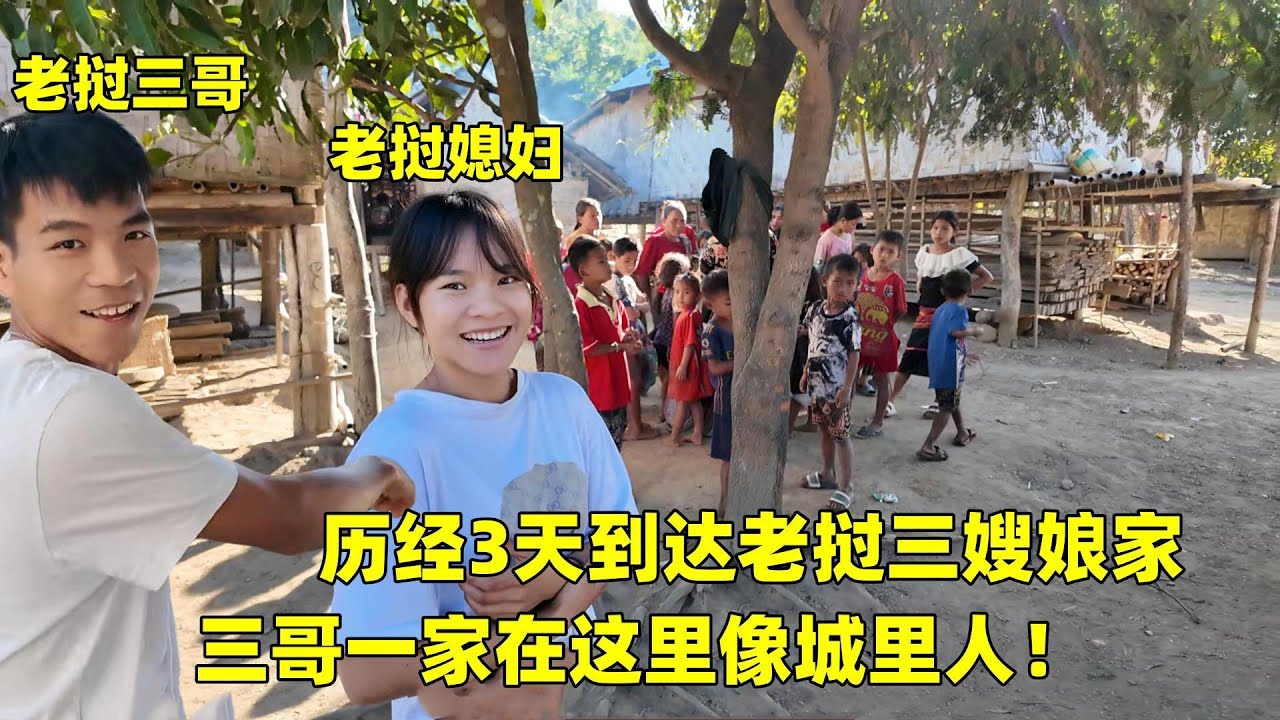 到達老撾三嫂娘家！歷經3天，三哥彩禮最終要要求辦婚禮？
