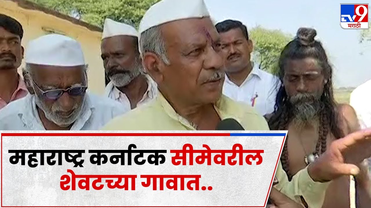 Solapur : महाराष्ट्र कर्नाटक सीमेवरील शेवटच्या गावातील नागरिकांशी संवाद